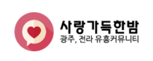사랑가득한밤