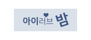 아이러브밤