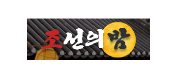 조선의밤