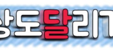 경상도달리기