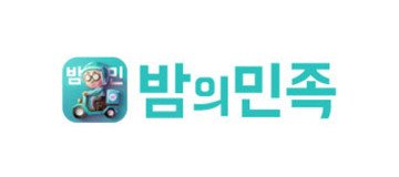 밤의민족