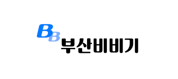 부산비비기