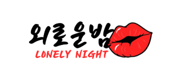외로운밤