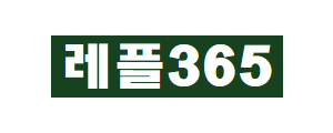 레플365