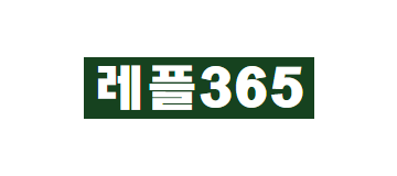 레플365