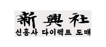 신흥사