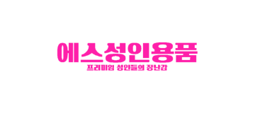 에스성인용품
