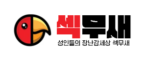 섹무새