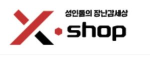 엑스샵