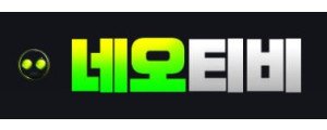 네오티비