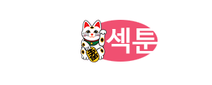 섹툰