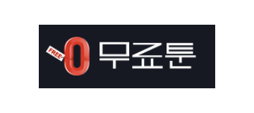 무료툰